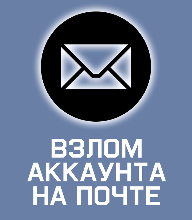 Заказать взлом почтового ящика, электронного адреса на gmail, mail, icloud