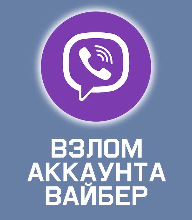 Заказать взлом вайбера, профиля в viber